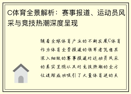 C体育全景解析：赛事报道、运动员风采与竞技热潮深度呈现