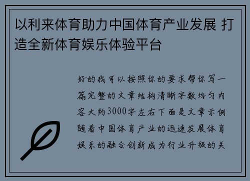 以利来体育助力中国体育产业发展 打造全新体育娱乐体验平台 以利来体育助力中国体育产业发展 打造全新体育娱乐体验平台