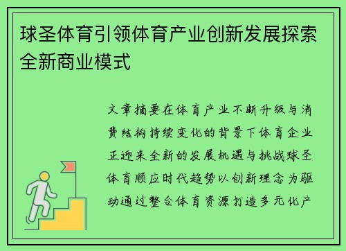 球圣体育引领体育产业创新发展探索全新商业模式 球圣体育引领体育产业创新发展探索全新商业模式