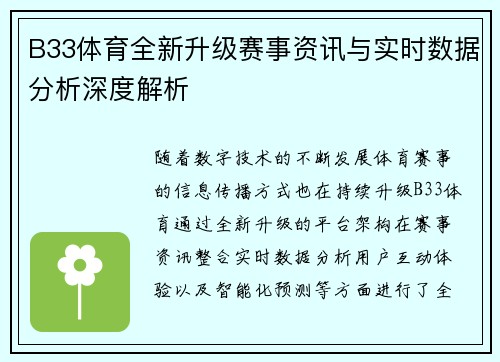 B33体育全新升级赛事资讯与实时数据分析深度解析 B33体育全新升级赛事资讯与实时数据分析深度解析