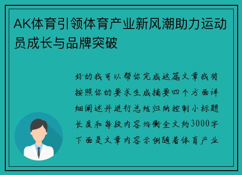AK体育引领体育产业新风潮助力运动员成长与品牌突破
