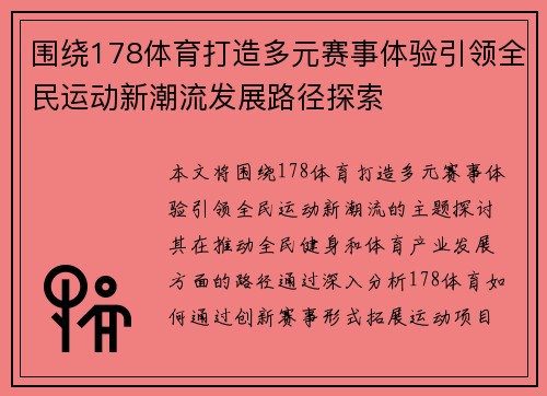 围绕178体育打造多元赛事体验引领全民运动新潮流发展路径探索