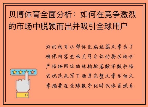 贝博体育全面分析：如何在竞争激烈的市场中脱颖而出并吸引全球用户