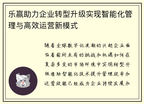 乐赢助力企业转型升级实现智能化管理与高效运营新模式 乐赢助力企业转型升级实现智能化管理与高效运营新模式