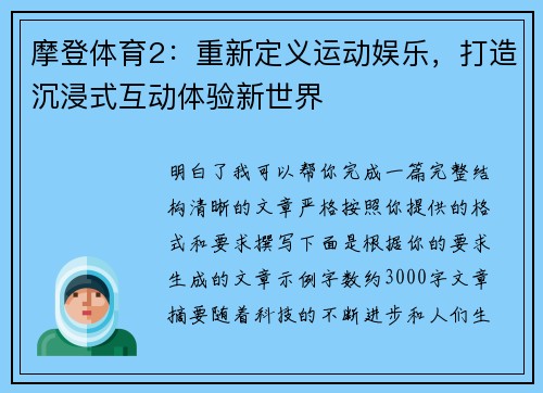 摩登体育2:重新定义运动娱乐,打造沉浸式互动体验新世界 摩登体育2:重新定义运动娱乐,打造沉浸式互动体验新世界