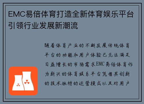EMC易倍体育打造全新体育娱乐平台 引领行业发展新潮流 EMC易倍体育打造全新体育娱乐平台 引领行业发展新潮流
