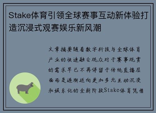 Stake体育引领全球赛事互动新体验打造沉浸式观赛娱乐新风潮 Stake体育引领全球赛事互动新体验打造沉浸式观赛娱乐新风潮
