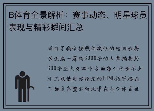 B体育全景解析：赛事动态、明星球员表现与精彩瞬间汇总