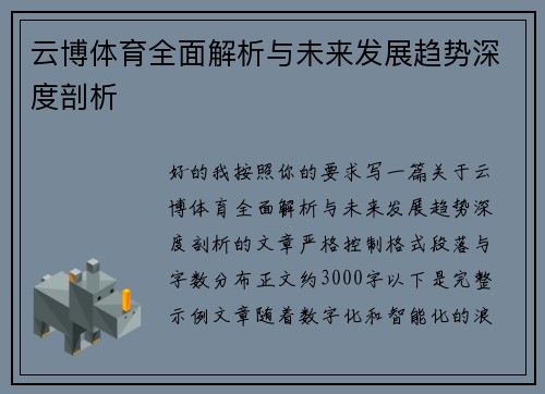 云博体育全面解析与未来发展趋势深度剖析