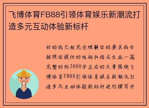 飞博体育FB88引领体育娱乐新潮流打造多元互动体验新标杆