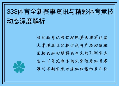 333体育全新赛事资讯与精彩体育竞技动态深度解析