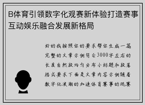 B体育引领数字化观赛新体验打造赛事互动娱乐融合发展新格局