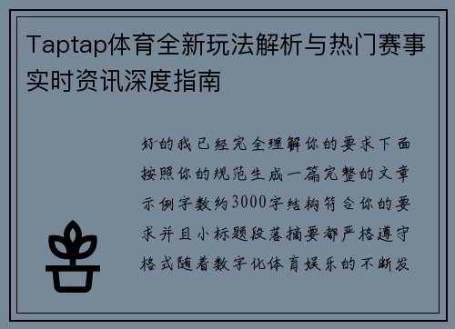 Taptap体育全新玩法解析与热门赛事实时资讯深度指南 Taptap体育全新玩法解析与热门赛事实时资讯深度指南