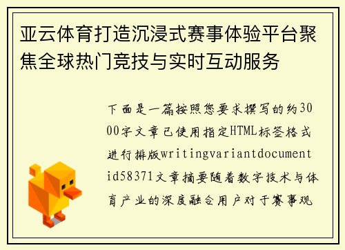 亚云体育打造沉浸式赛事体验平台聚焦全球热门竞技与实时互动服务