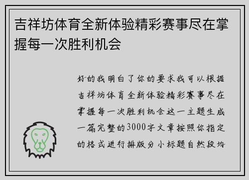 吉祥坊体育全新体验精彩赛事尽在掌握每一次胜利机会