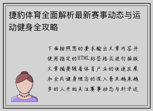 捷豹体育全面解析最新赛事动态与运动健身全攻略 捷豹体育全面解析最新赛事动态与运动健身全攻略