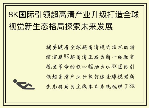 8K国际引领超高清产业升级打造全球视觉新生态格局探索未来发展 8K国际引领超高清产业升级打造全球视觉新生态格局探索未来发展