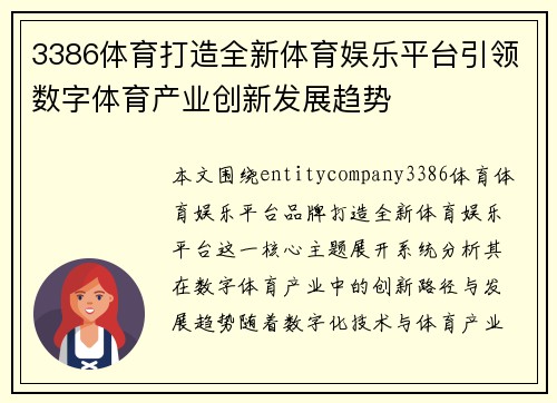 3386体育打造全新体育娱乐平台引领数字体育产业创新发展趋势 3386体育打造全新体育娱乐平台引领数字体育产业创新发展趋势