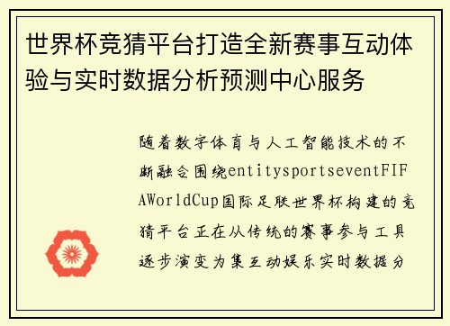 世界杯竞猜平台打造全新赛事互动体验与实时数据分析预测中心服务