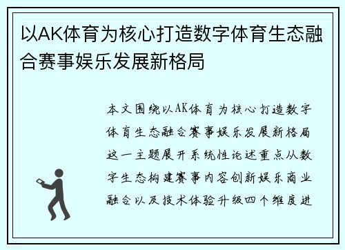 以AK体育为核心打造数字体育生态融合赛事娱乐发展新格局