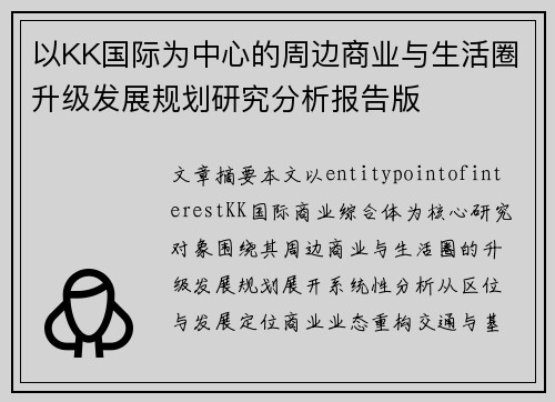 以KK国际为中心的周边商业与生活圈升级发展规划研究分析报告版