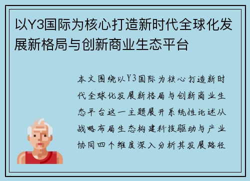 以Y3国际为核心打造新时代全球化发展新格局与创新商业生态平台 以Y3国际为核心打造新时代全球化发展新格局与创新商业生态平台