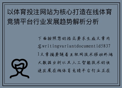 以体育投注网站为核心打造在线体育竞猜平台行业发展趋势解析分析 以体育投注网站为核心打造在线体育竞猜平台行业发展趋势解析分析
