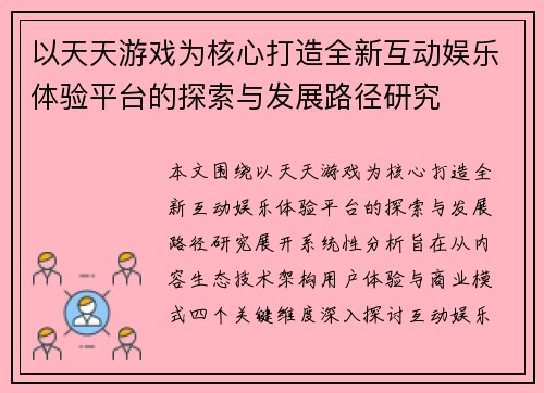 以天天游戏为核心打造全新互动娱乐体验平台的探索与发展路径研究 以天天游戏为核心打造全新互动娱乐体验平台的探索与发展路径研究