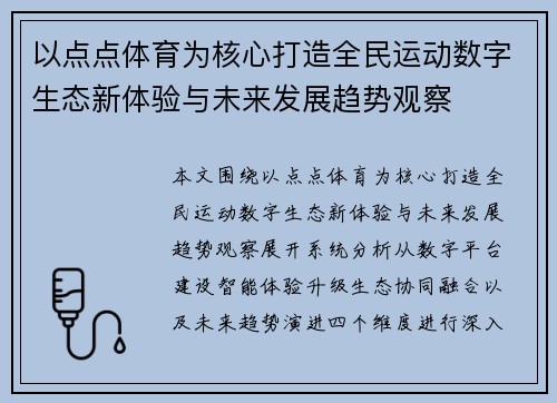 以点点体育为核心打造全民运动数字生态新体验与未来发展趋势观察