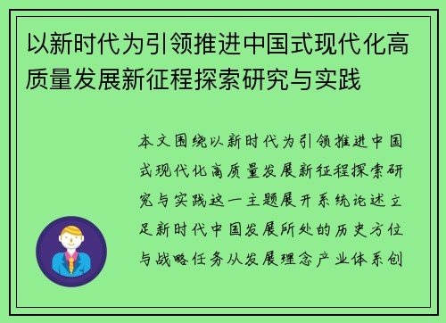 以新时代为引领推进中国式现代化高质量发展新征程探索研究与实践 以新时代为引领推进中国式现代化高质量发展新征程探索研究与实践