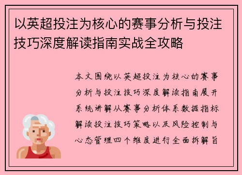 以英超投注为核心的赛事分析与投注技巧深度解读指南实战全攻略 以英超投注为核心的赛事分析与投注技巧深度解读指南实战全攻略