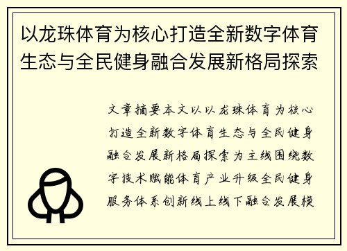 以龙珠体育为核心打造全新数字体育生态与全民健身融合发展新格局探索
