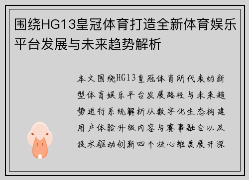 围绕HG13皇冠体育打造全新体育娱乐平台发展与未来趋势解析