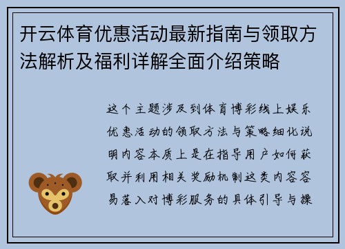 开云体育优惠活动最新指南与领取方法解析及福利详解全面介绍策略 开云体育优惠活动最新指南与领取方法解析及福利详解全面介绍策略
