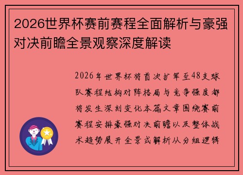 2026世界杯赛前赛程全面解析与豪强对决前瞻全景观察深度解读 2026世界杯赛前赛程全面解析与豪强对决前瞻全景观察深度解读
