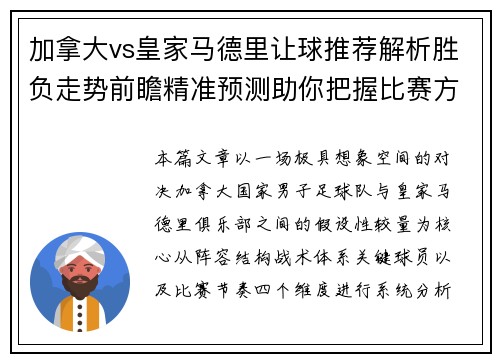 加拿大vs皇家马德里让球推荐解析胜负走势前瞻精准预测助你把握比赛方向
