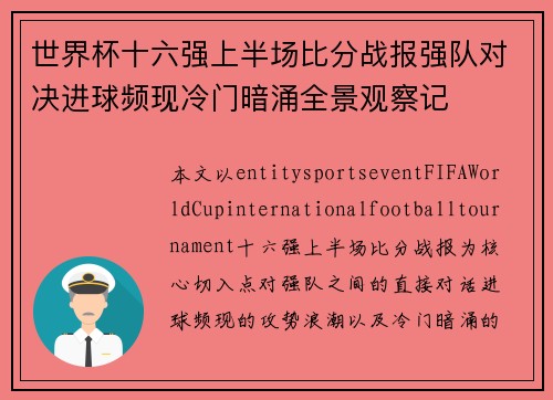 世界杯十六强上半场比分战报强队对决进球频现冷门暗涌全景观察记 世界杯十六强上半场比分战报强队对决进球频现冷门暗涌全景观察记