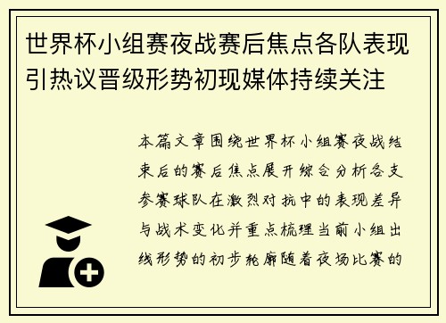 世界杯小组赛夜战赛后焦点各队表现引热议晋级形势初现媒体持续关注