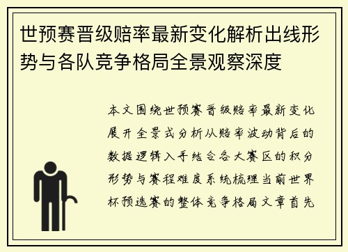 世预赛晋级赔率最新变化解析出线形势与各队竞争格局全景观察深度