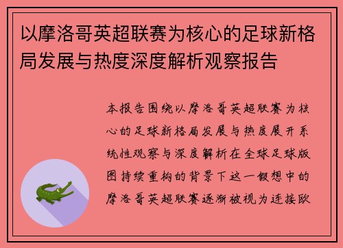 以摩洛哥英超联赛为核心的足球新格局发展与热度深度解析观察报告
