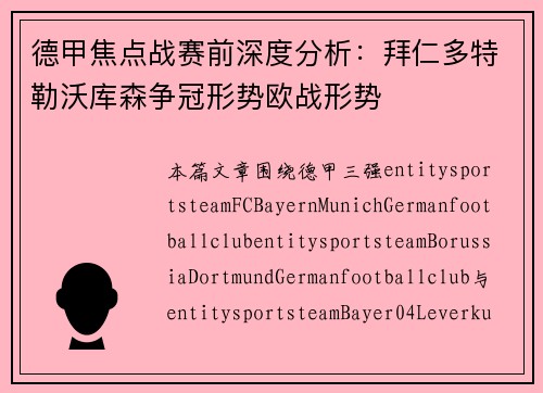 德甲焦点战赛前深度分析:拜仁多特勒沃库森争冠形势欧战形势 德甲焦点战赛前深度分析:拜仁多特勒沃库森争冠形势欧战形势