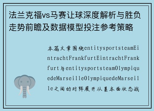 法兰克福vs马赛让球深度解析与胜负走势前瞻及数据模型投注参考策略