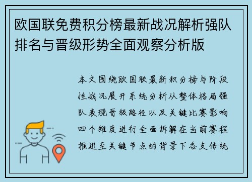 欧国联免费积分榜最新战况解析强队排名与晋级形势全面观察分析版