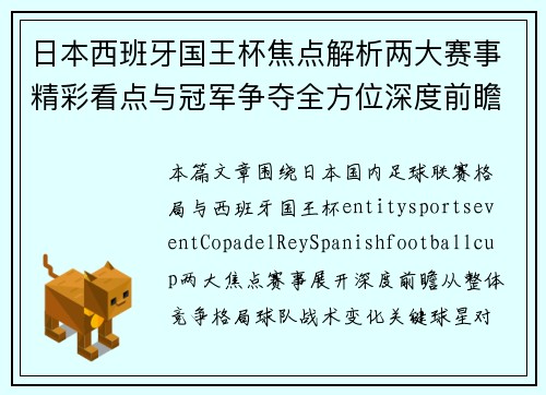 日本西班牙国王杯焦点解析两大赛事精彩看点与冠军争夺全方位深度前瞻