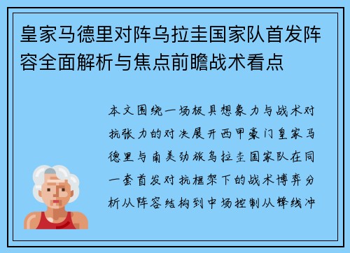 皇家马德里对阵乌拉圭国家队首发阵容全面解析与焦点前瞻战术看点