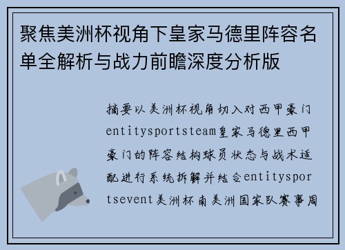 聚焦美洲杯视角下皇家马德里阵容名单全解析与战力前瞻深度分析版 聚焦美洲杯视角下皇家马德里阵容名单全解析与战力前瞻深度分析版