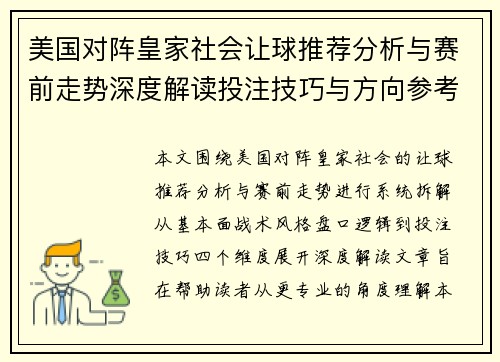 美国对阵皇家社会让球推荐分析与赛前走势深度解读投注技巧与方向参考