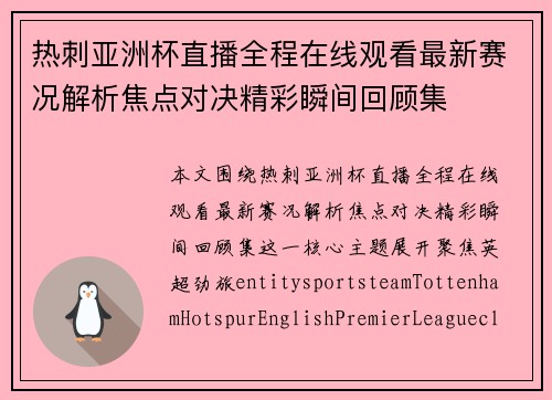 热刺亚洲杯直播全程在线观看最新赛况解析焦点对决精彩瞬间回顾集