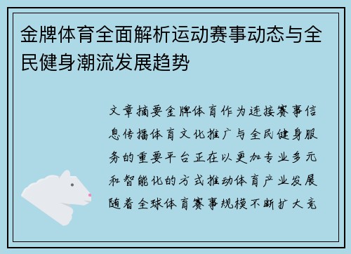 金牌体育全面解析运动赛事动态与全民健身潮流发展趋势 金牌体育全面解析运动赛事动态与全民健身潮流发展趋势