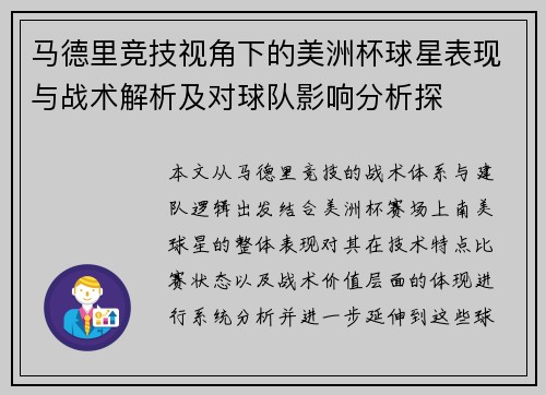 马德里竞技视角下的美洲杯球星表现与战术解析及对球队影响分析探